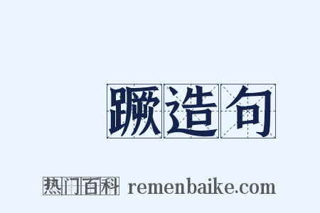 迍蹶造句是什么意思的图片